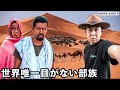サハラ砂漠に住む目のない部族が人間離れしすぎてた