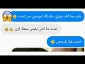 طلبت من جوزها طلب غريب عشان تصالحة وبعتتلة صورة تورية ازاى | محادثات واتساب