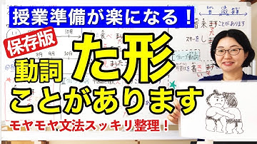 動詞た形【日本語教師 日本語教育 授業 教え方】動詞た形＋ことがあります/動詞の分類/動詞のグループ分け/タ形/Vた形/たform/ta-form/みんなの日本語19課 [124]