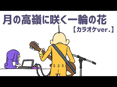 【カラオケ】月の高嶺に咲く一輪の花【オリジナル曲】