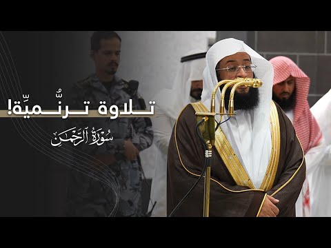 تلاوة ترن مي ة بديعة استفتح بها الشيخ بدر التركي سورة الرحمن عشاء الإثنين 5 5 1447هـ