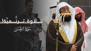 تلاوة ترنُّميِّة بديعة استفتح بها الشيخ بدر التركي سورة الرحمن | عشاء الإثنين 5-5-1447هـ