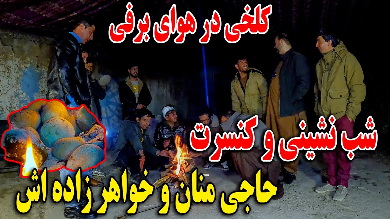 برنامه که همه شما منتظرش بودید  - کلخی و محفل شب نشینی در هوای برفی کابل جان😍