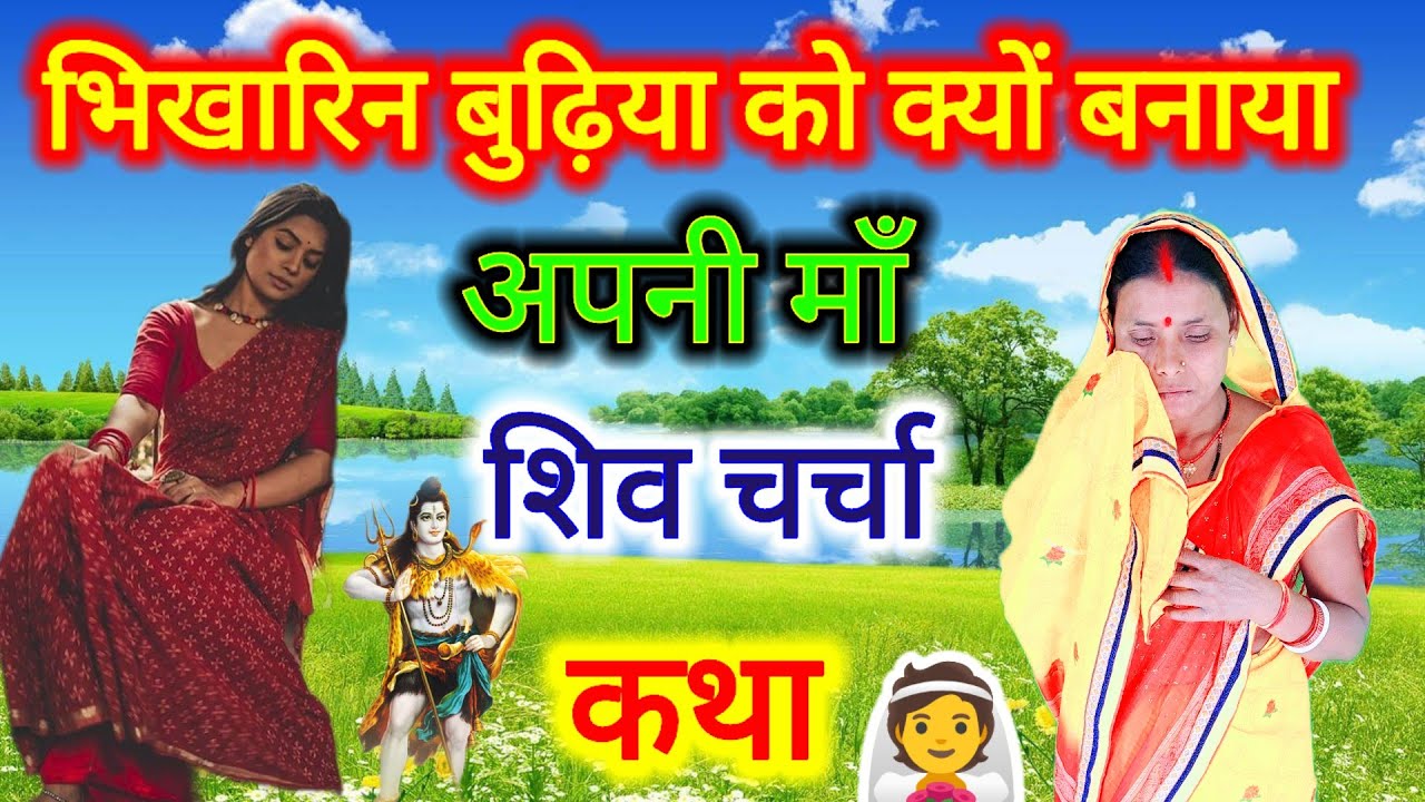 भिखारिन बुढ़िया क्यों बनाया अपनी माँ दुःखभरी शिव चर्चा कथा |  शिव चर्चा कथा | शिव कथा