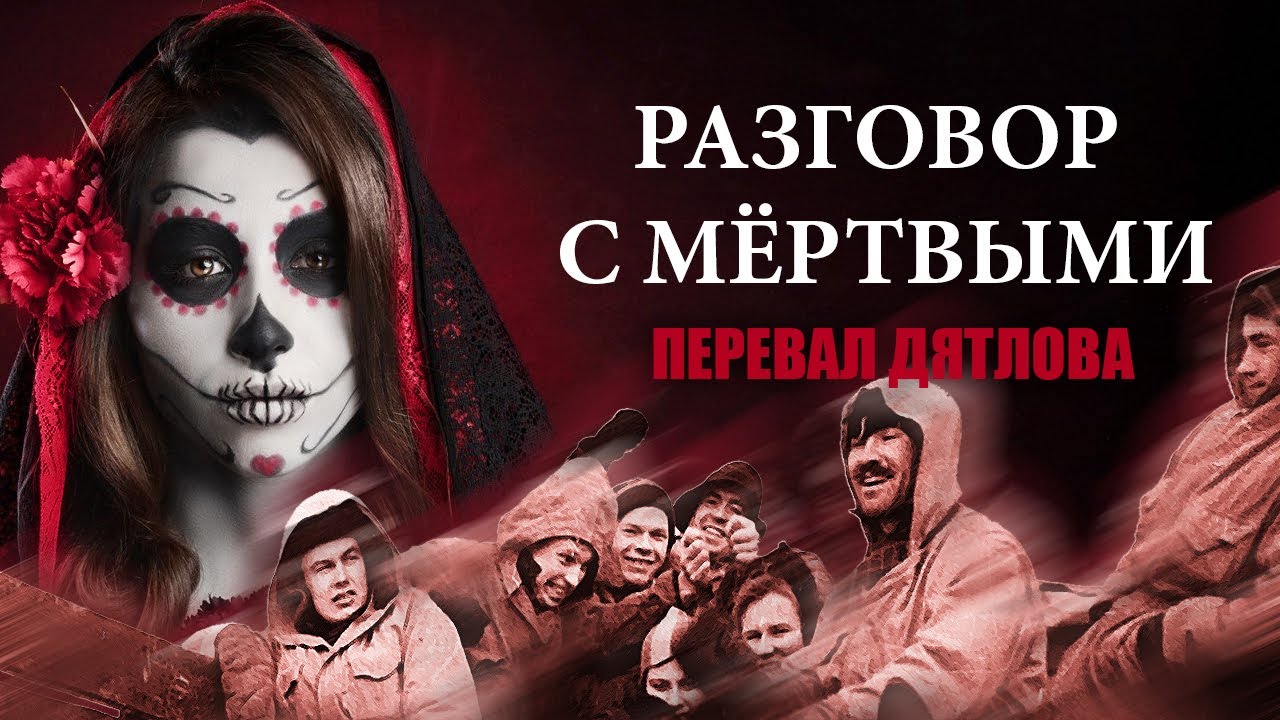 ПЕРЕВАЛ ДЯТЛОВА: ЧТО СЛУЧИЛОСЬ? - YouTube