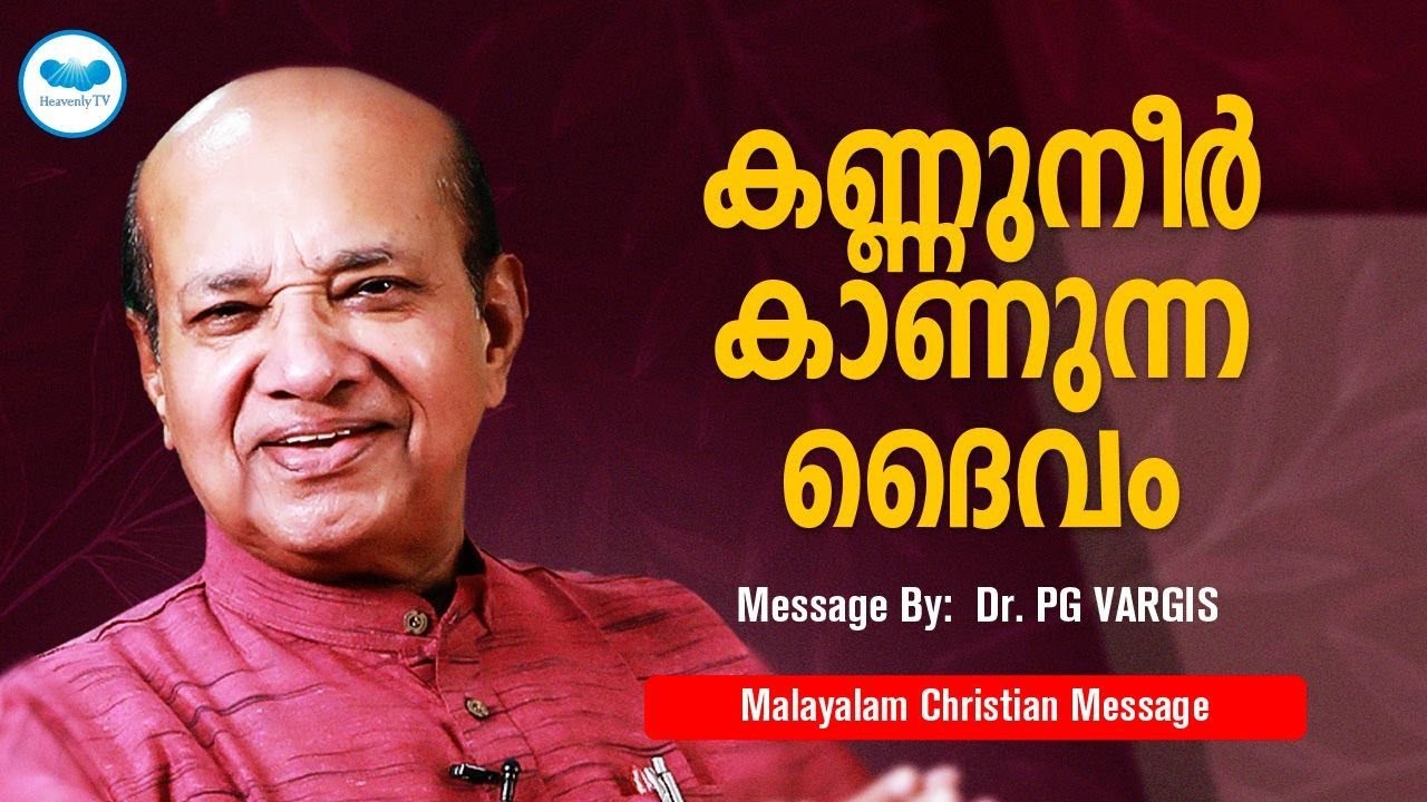 കണ്ണുനീർ കാണുന്ന ദൈവം  l PG VARGIS| Malayalam Christian Message | Heavenly tv