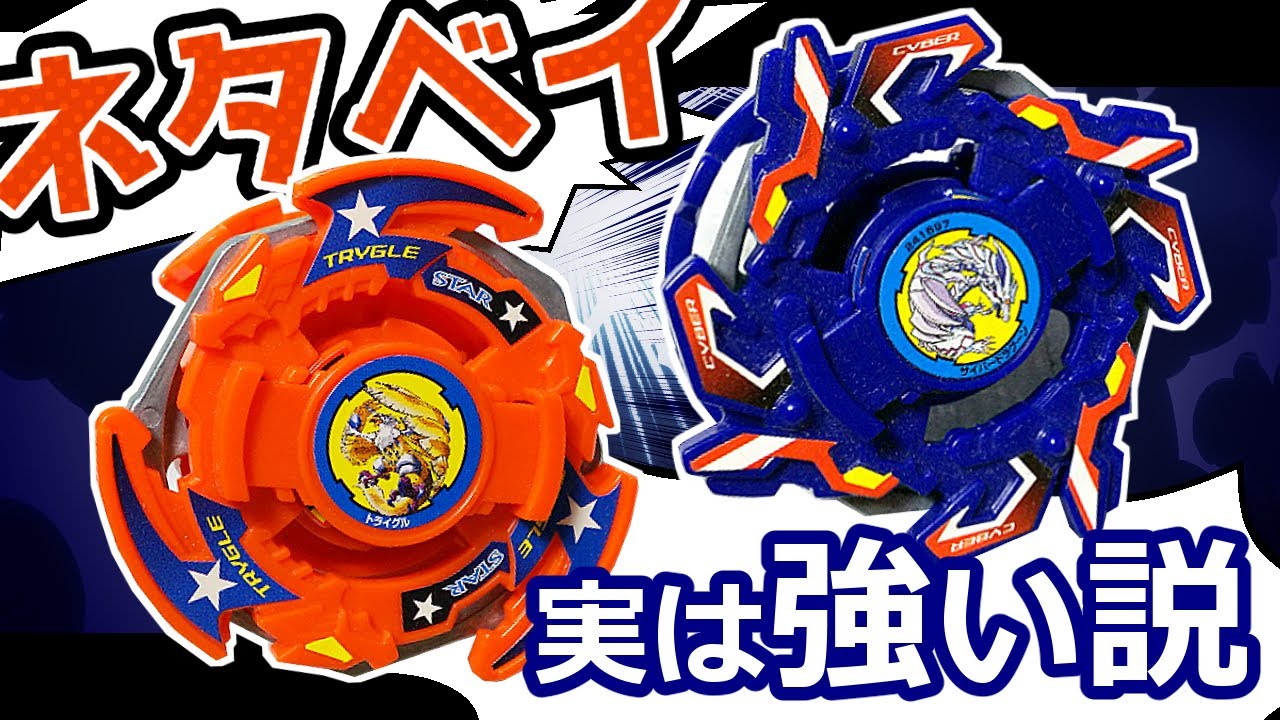 ベイブレード 本当は強かったトライグル&サイバードラグーンを解説