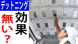 【車中泊化#2】デットニングは効果ある？ない？検証してみた