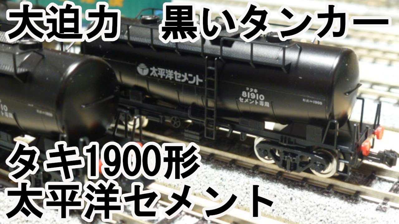 Nゲージ】 TOMIX タキ1900形 太平洋セメント - YouTube