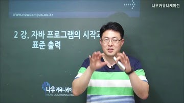 자바 2강. 자바 프로그램의 시작과 표준 출력