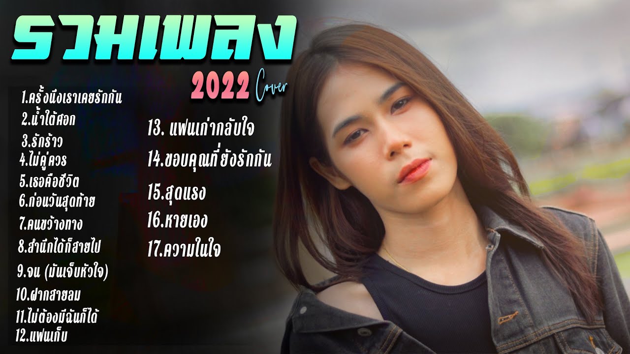 รวมเพลง Cover ฮิตใน TikTok ล่าสุด l By ฟลุ๊ค เฟิร์น เฟียร์ ฝน  EP.11  HmmHmm'STUDIO