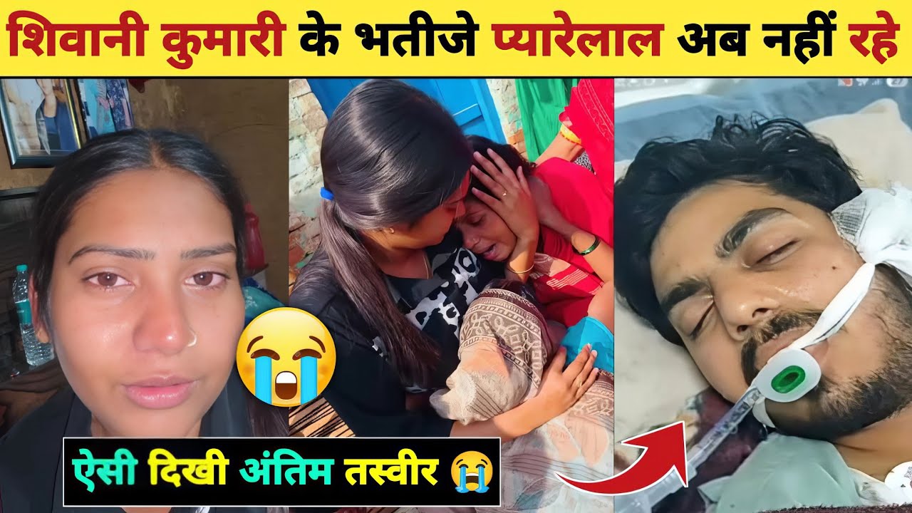 Shivani Kumari Pyarela Ki De*th😭| Shivani Kumari New Vlog| Shivani Kumari Pyarela News #rip