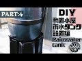 【DIY】雨水タンク取付 物置小屋リノベーション part.4  / How to Renovate the Shed Part.4