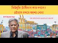 নিউমুরিং টার্মিনাল কার দখলে? | চট্টগ্রাম বন্দরে অদৃশ্য খেলা | DR MILTON HASNAT SHOW |রূপান্তরের সত্য