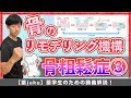 【骨代謝回転について】骨芽細胞・破骨細胞の働きがまとまるリモデリング機構
