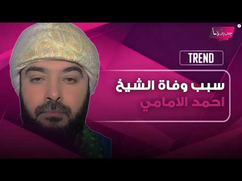 سبب وفاة الشيخ احمد الامامي يثير موجة من الجدل وردود فعل متباينة من الجمهور تستذكر مواقفه الدينية