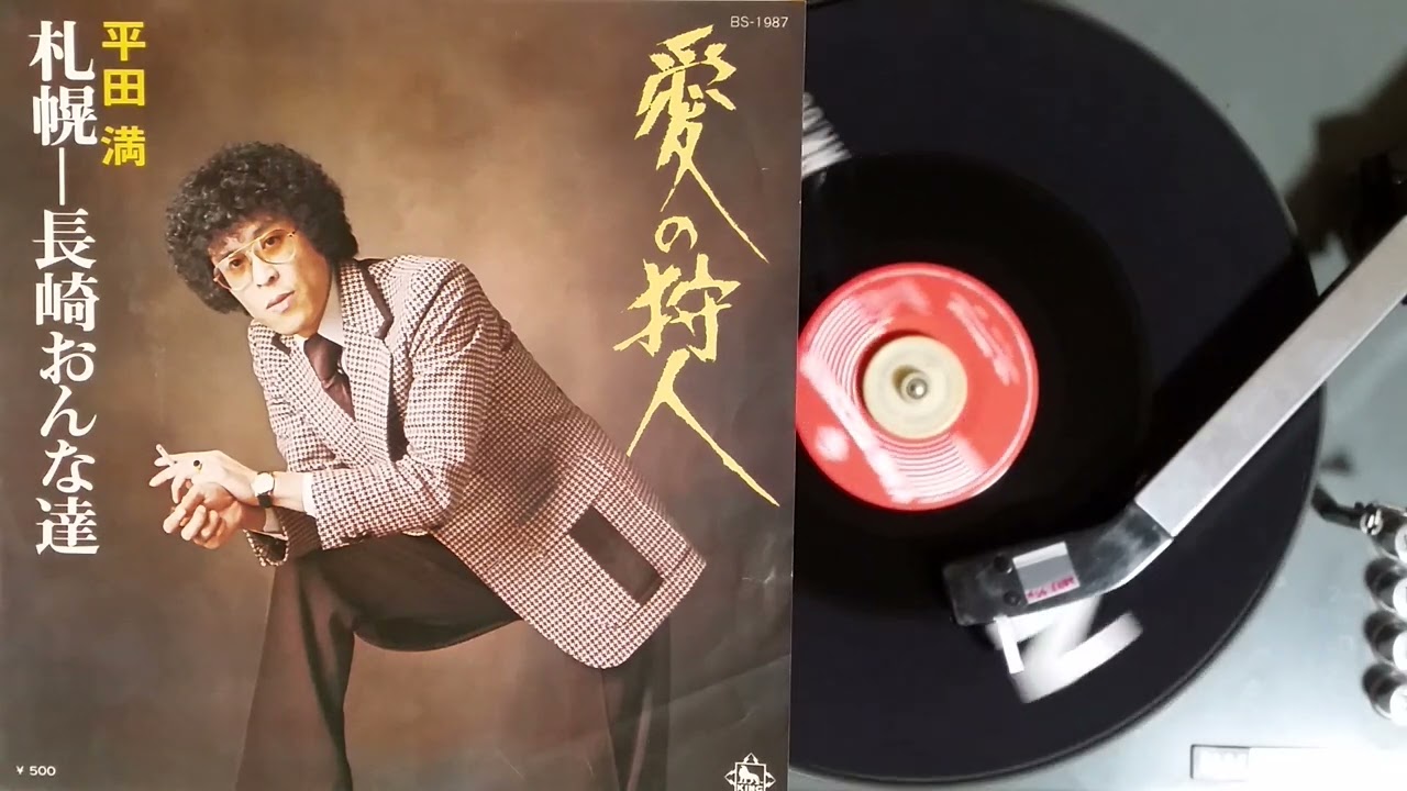 平田 満 , 札幌-長崎おんな達(本野丈弾金野孝土持城夫) , KING BS-1987