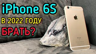 СТОИТ ЛИ ПОКУПАТЬ iPhone 6S В 2022 ГОДУ?