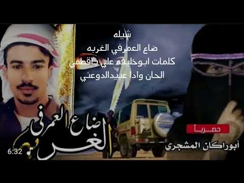 شيله ضاع العمر في الغربه كلمات ابوخليفه علي باقطمي الحان وادا المنشد عبيد الدوعني