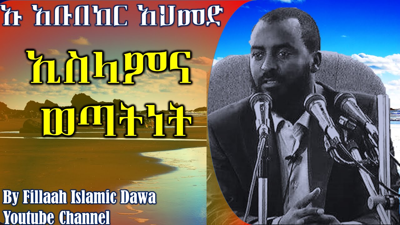 ኢስላምና ወጣትነት | በኡስታዝ አቡበከር አህመድ | Ustaz Abubeker Ahmed
