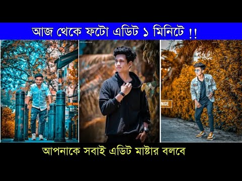 ভিডিও: ফটো প্রসেসিং সফটওয়্যার