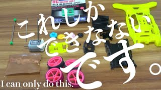 【ミニ四駆】新車を作る #2 シャーシ編 結果を出したい！【Mini 4WD】Making a new car # 2 Chassis Edition  I want to get results!