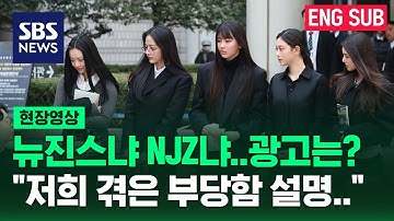 NJZ(뉴진스) 멤버 5명 첫 심문기일 직접 출석..어도어와 계약서 놓고 팽팽히 맞서 / 현장영상