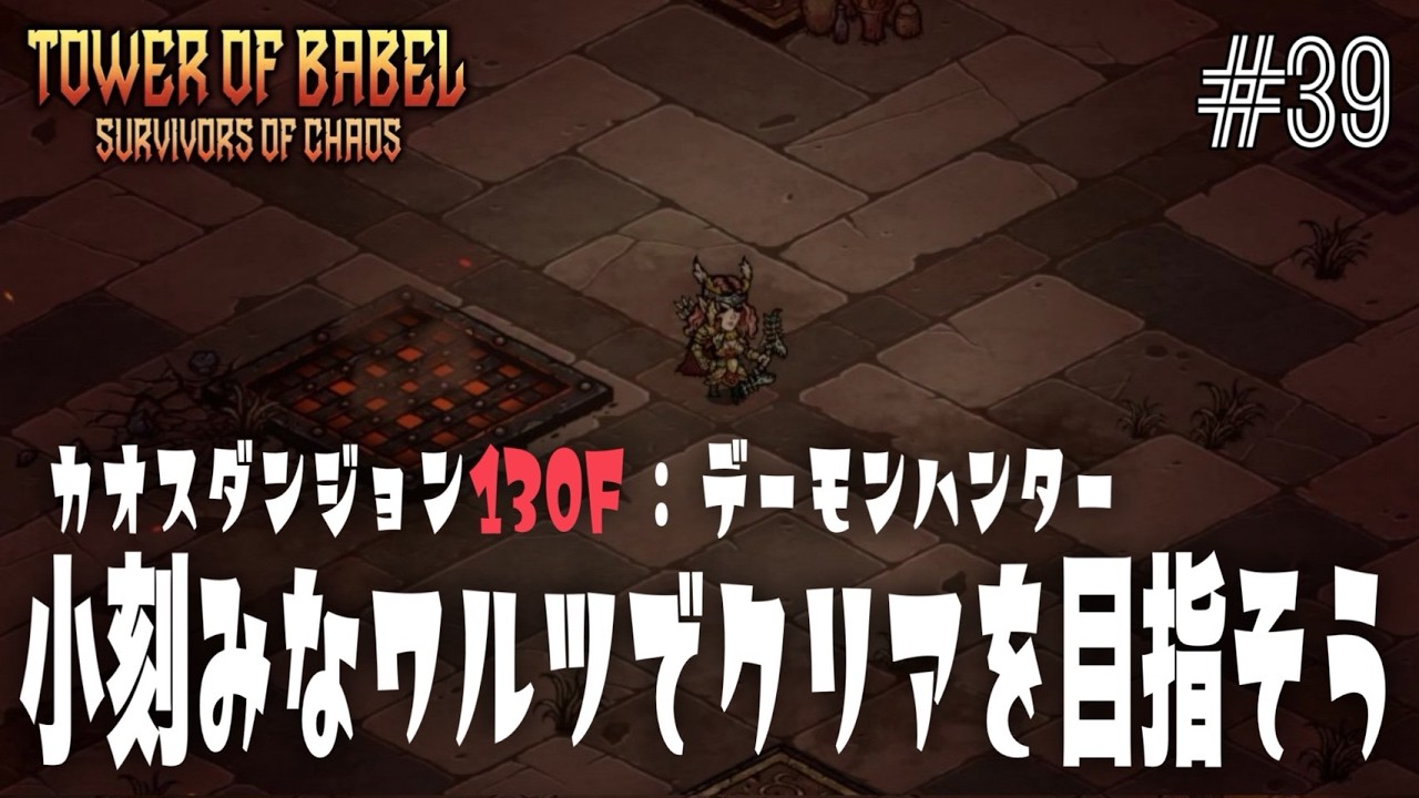 ローグライク】バベルの塔_39【TOWER OF BABEL】小刻みなワルツで
