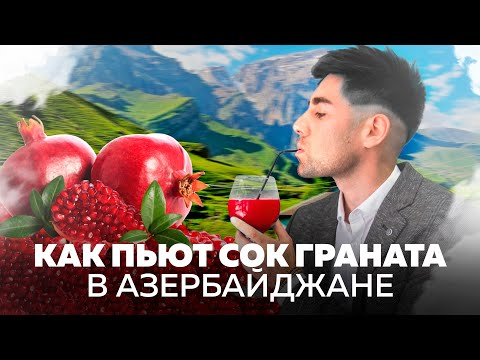 Как пить сок граната в Азербайджане