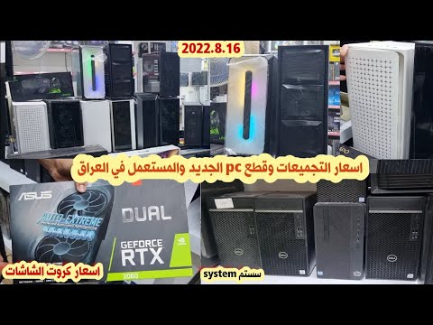اسعار الحاسبات التجميعات وقطع  في العراق 2022 8 16 سوق الصناعة لبيع الحاسبات