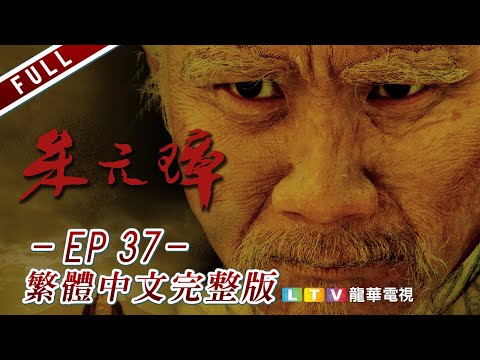 【朱元璋】第37集 繁體中文完整版｜Founding Emperor Of Ming Dynasty│胡軍│劇雪│鄂布斯｜龍華電視