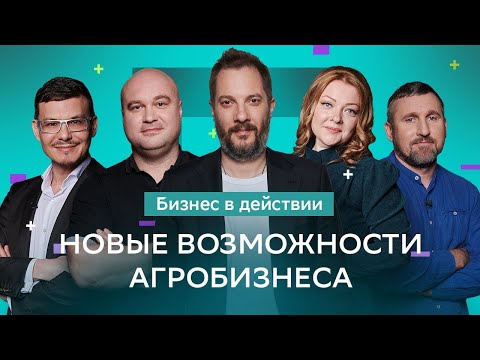 Перспективы агробизнеса и импортозамещения | Полная версия ролика с советами экспертов уже на канале