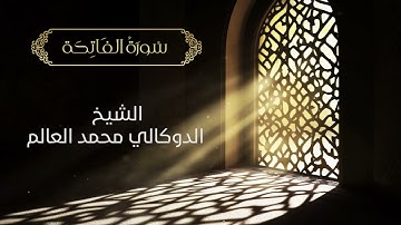 سورة الفاتحة - الشيخ الدوكالي محمد العالم | Surah Al-Fatiha - Al-Dukali Muhammad Al-Alam
