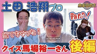 クイズ!馬場さん!!土田浩翔プロがまさかの質問を正解w！[後編]