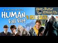 【ダンブルドアと見る】1周年ハリポタ企画祭り!day1 Human: Fall Flat