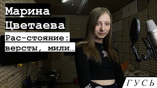 Марина Цветаева - Рас-стояние: версты, мили… (Аранжировка/вокал - Goose / Гусь)