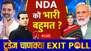 Exit Polls 2024 Live Updates: NDA को भारी बहुमत? | News24 Today's Chanakya Exit Poll Live | News24