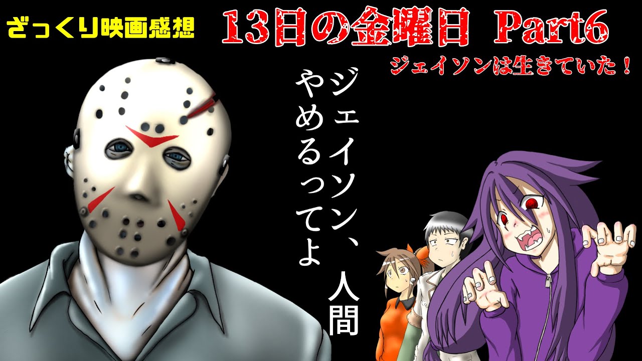 【ざっくり映画感想】13日の金曜日 PART6 ジェイソンは生きていた！【ジェイソン、人間やめるってよ】