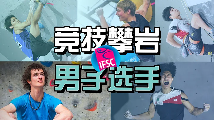聊聊頂級競技攀岩運動員們（男子選手篇）及最好看的攀岩比賽推薦 | Top IFSC male climbers & their styles - 天天要聞
