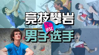 聊聊顶级竞技攀岩运动员们（男子选手篇）及最好看的攀岩比赛推荐 | Top IFSC male climbers & their styles
