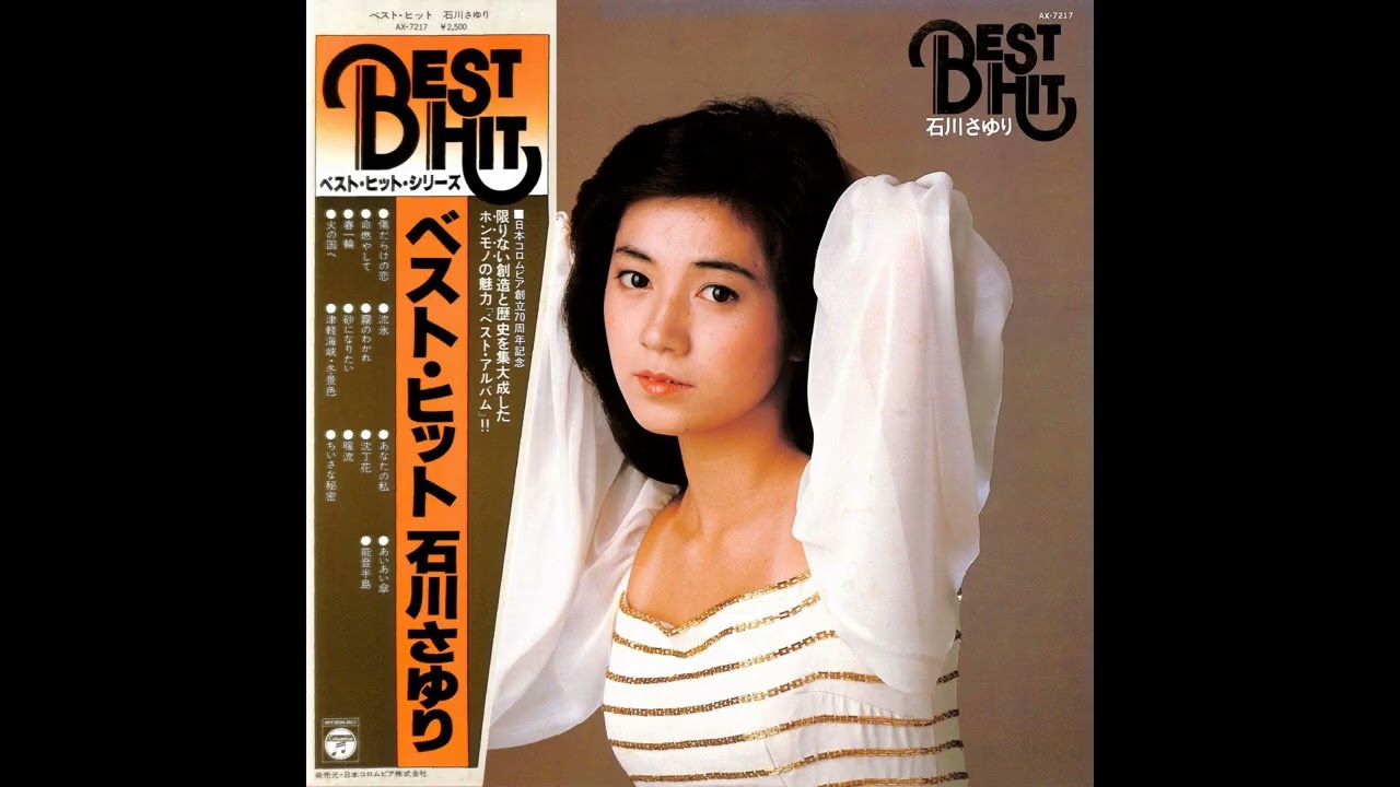 石川さゆり レコード 11枚セット 石川さゆり 35 「ベスト・ヒット」 (1979.11) ○レコード音源(AX-7217