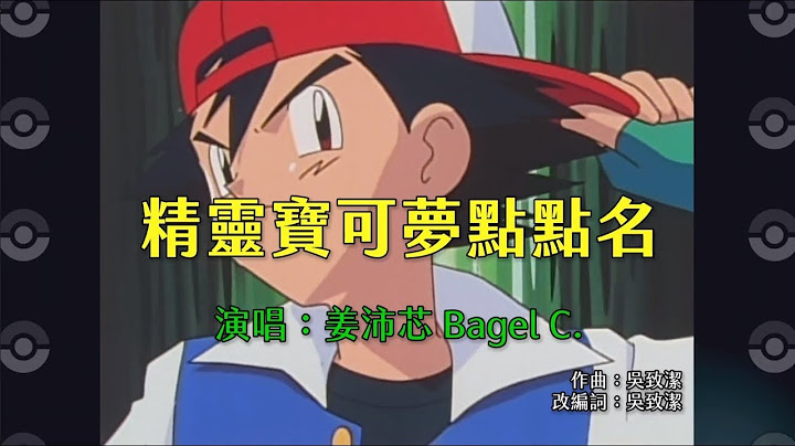 精靈寶可夢名字變成歌詞的歌曲「精靈寶可夢點點名」登場囉！ - 天天要聞
