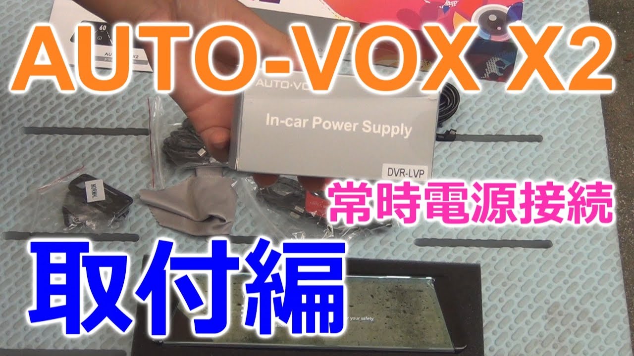 AUTO-VOX X2 取付編 常時電源接続 (AUTO-VOX提供品) - YouTube