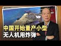 【傅前哨】央視公開中國小型無人機用炸彈改裝生產線，凌空起爆，殺傷力大