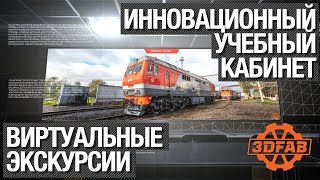 Инновационный учебный кабинет - виртуальные экскурсии