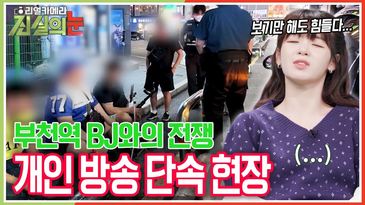 [🔥분노주의🔥] 길거리에서 음란방송? 술마시고 시민들을 위협하고 소리지르고... BJ들은 왜 부천역으로 몰려들었나? [리얼카메라 진실의 눈] KBS 251114 방송