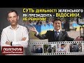 Портников: Суть діяльності Зеленського як президента - відосики, не реформи