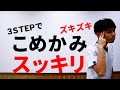 こめかみの頭痛を治すマッサージ方法