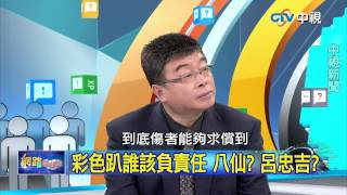 20150629 中視【網路酸辣湯】Part 5  皮開肉綻慘不忍睹 誰在樂園造煉獄