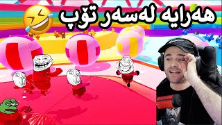 Fall Guys😂 کەس مەجال نایا هەمووی ترشاوە بەسەر یەکا